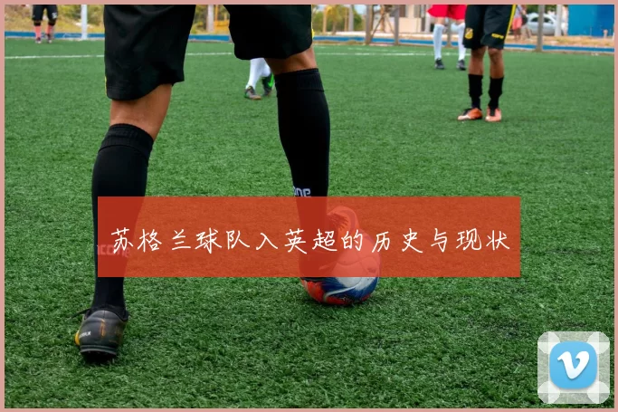 苏格兰球队入英超的历史与现状