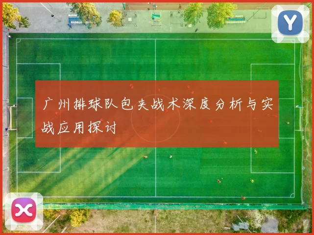 广州排球队包夹战术深度分析与实战应用探讨