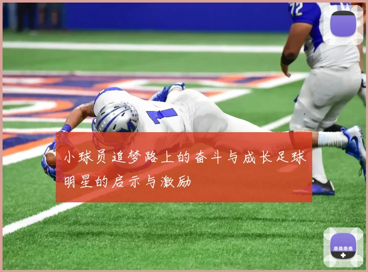小球员追梦路上的奋斗与成长足球明星的启示与激励