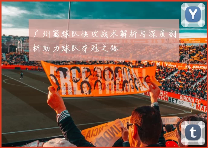 广州篮球队快攻战术解析与深度剖析助力球队夺冠之路