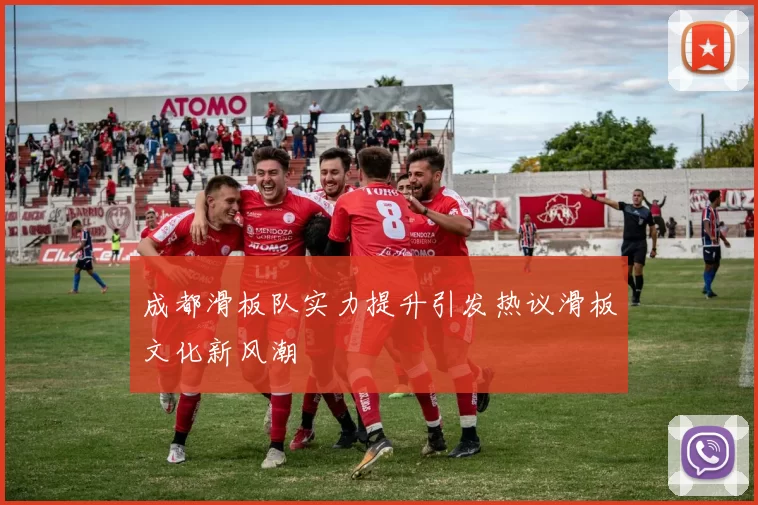 成都滑板队实力提升引发热议滑板文化新风潮