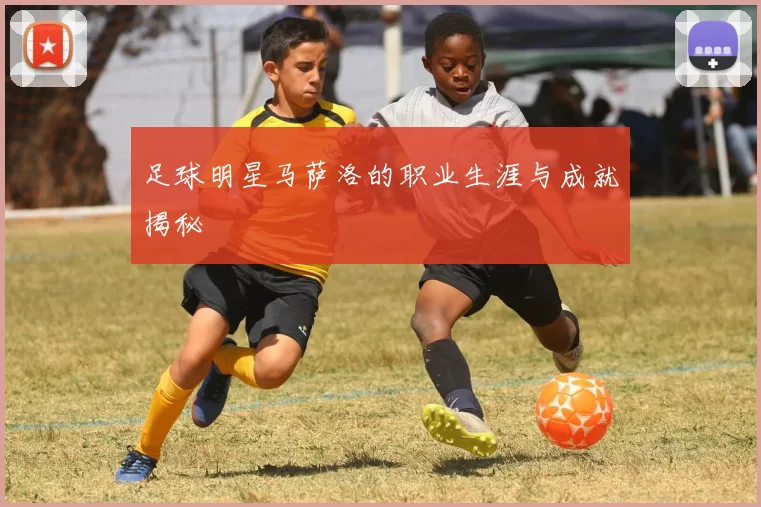 足球明星马萨洛的职业生涯与成就揭秘