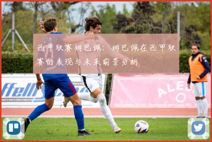 西甲联赛姆巴佩：姆巴佩在西甲联赛的表现与未来前景分析
