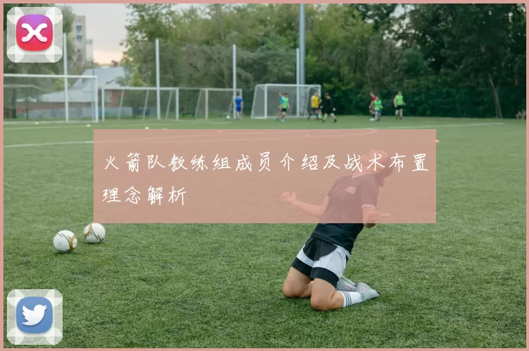 火箭队教练组成员介绍及战术布置理念解析
