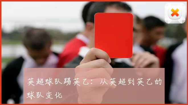 英超球队踢英乙：从英超到英乙的球队变化