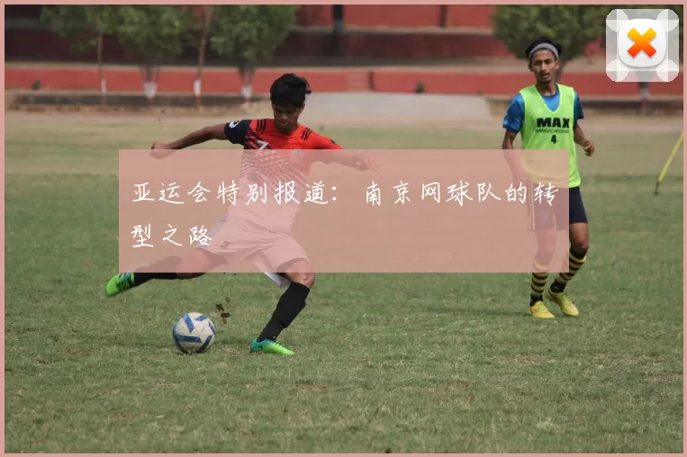 亚运会特别报道：南京网球队的转型之路