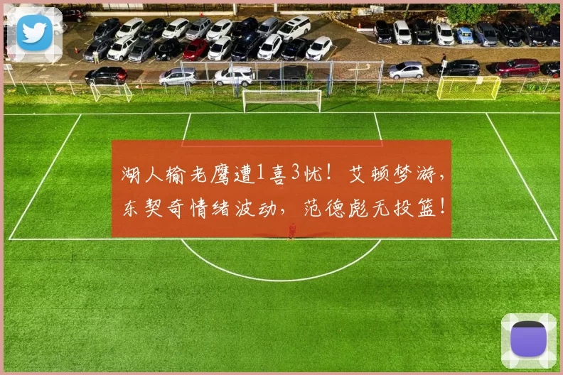湖人输老鹰遭1喜3忧！艾顿梦游，东契奇情绪波动，范德彪无投篮！