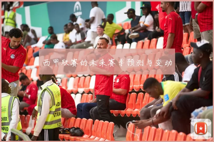 西甲联赛的未来赛季预测与变动
