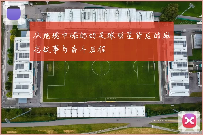 从绝境中崛起的足球明星背后的励志故事与奋斗历程