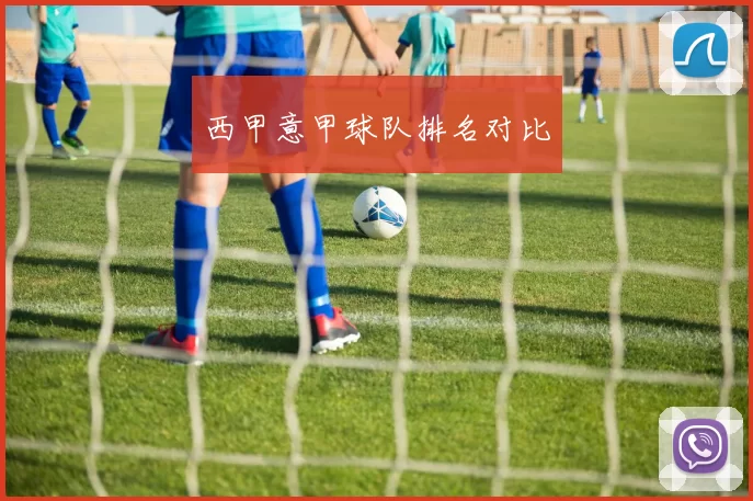 西甲意甲球队排名对比