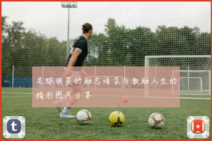 足球明星的励志语录与激励人生的精彩图片分享