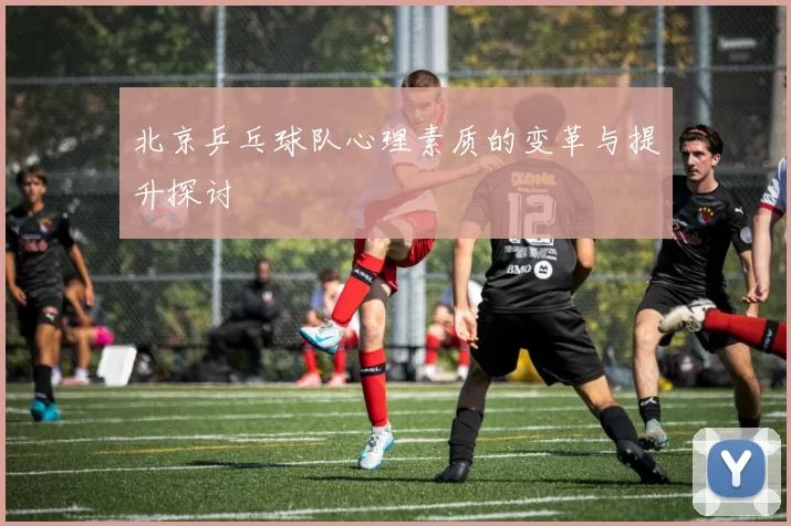 北京乒乓球队心理素质的变革与提升探讨