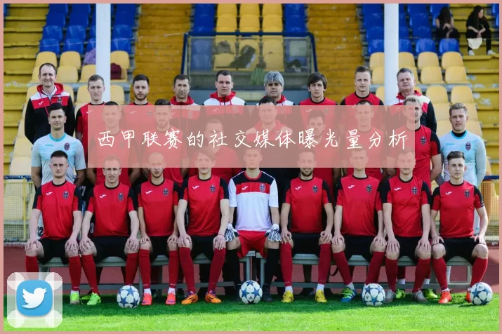 西甲联赛的社交媒体曝光量分析