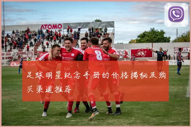 足球明星纪念手册的价格揭秘及购买渠道推荐