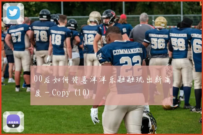 00后如何将喜洋洋乐融融玩出新高度 - Copy (10)