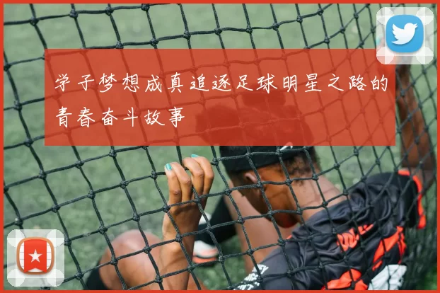 学子梦想成真追逐足球明星之路的青春奋斗故事