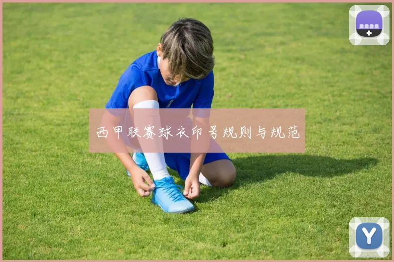 西甲联赛球衣印号规则与规范
