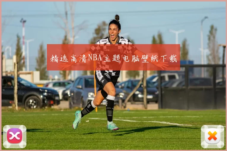 精选高清NBA主题电脑壁纸下载