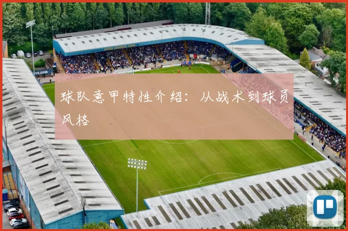 球队意甲特性介绍：从战术到球员风格