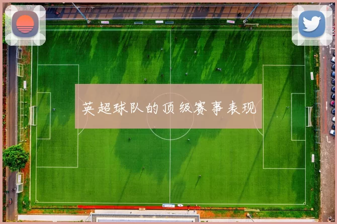 英超球队的顶级赛事表现