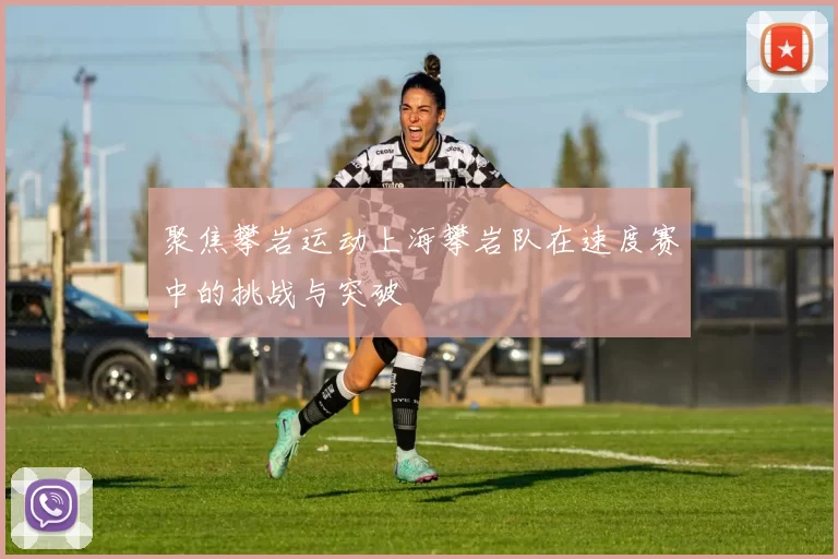 聚焦攀岩运动上海攀岩队在速度赛中的挑战与突破