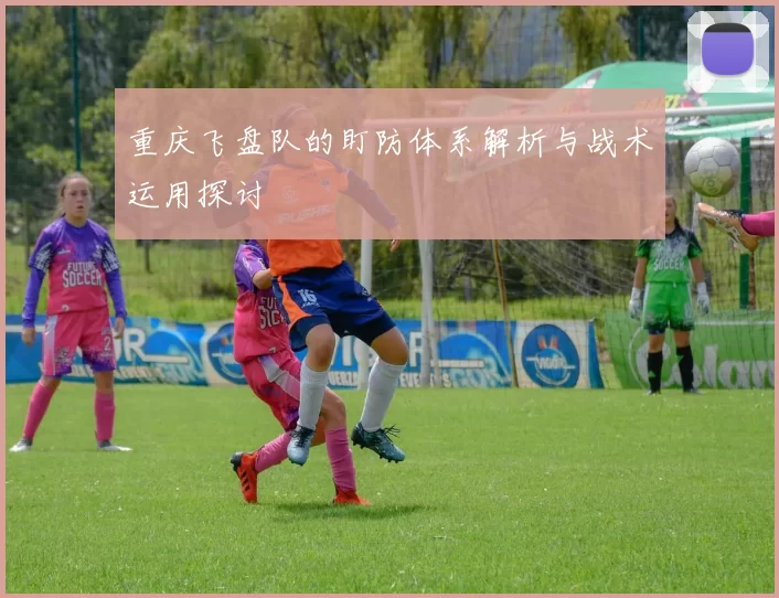 重庆飞盘队的盯防体系解析与战术运用探讨