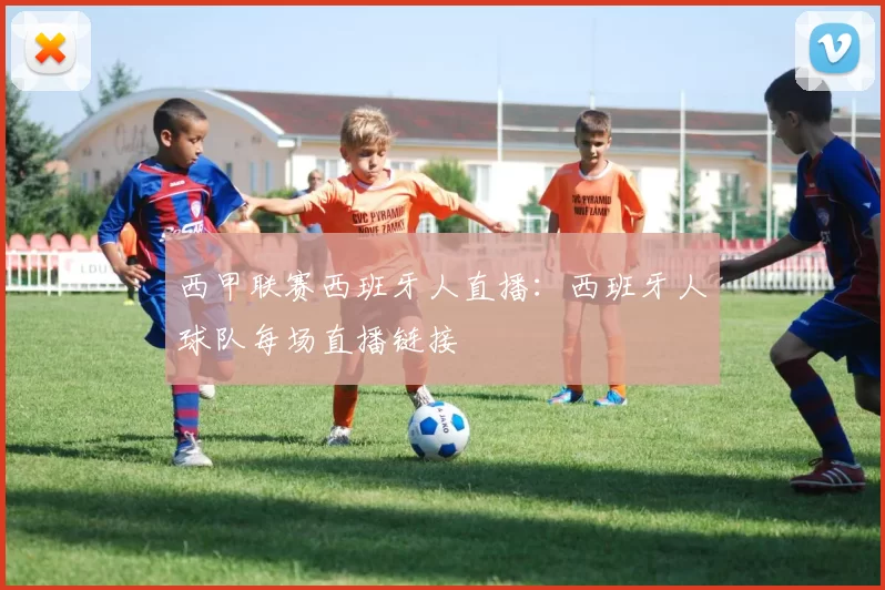 西甲联赛西班牙人直播：西班牙人球队每场直播链接