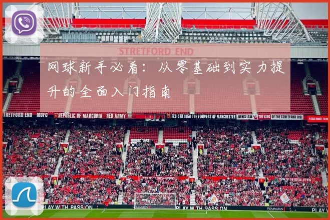 网球新手必看：从零基础到实力提升的全面入门指南