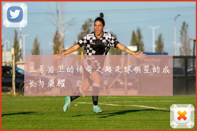 三号后卫的传奇之路足球明星的成长与荣耀