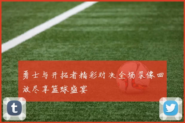 勇士与开拓者精彩对决全场录像回放尽享篮球盛宴