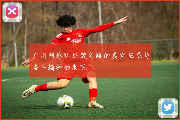 广州网球队逆袭之路的真实记录与奋斗精神的展现