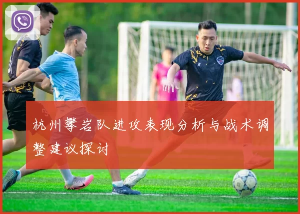 杭州攀岩队进攻表现分析与战术调整建议探讨