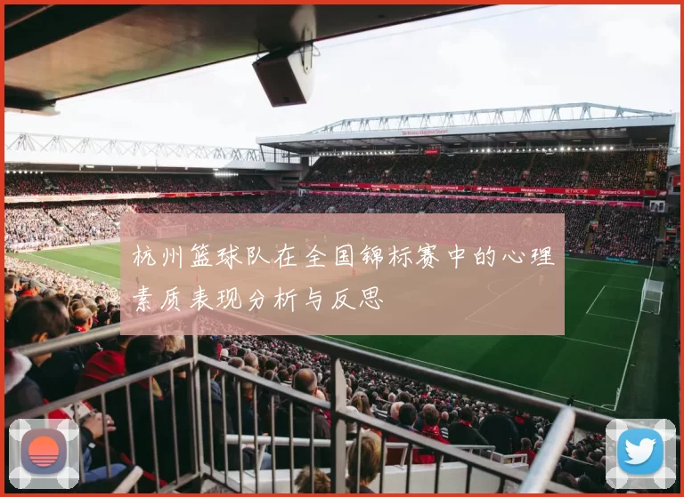 杭州篮球队在全国锦标赛中的心理素质表现分析与反思
