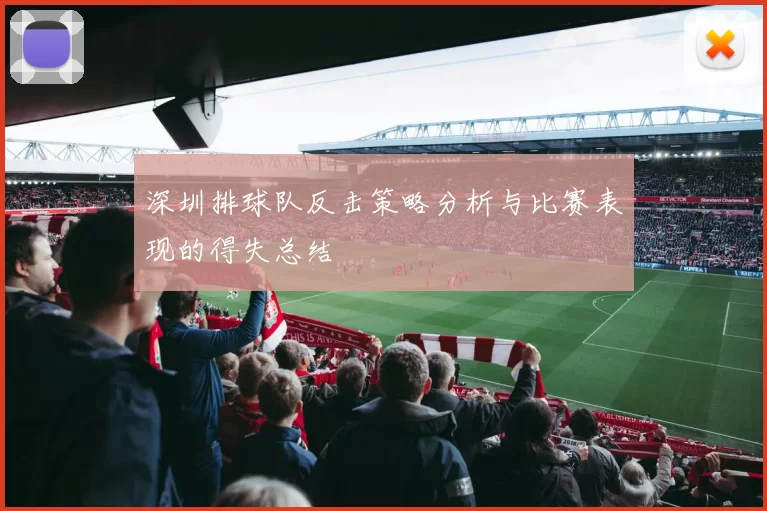 深圳排球队反击策略分析与比赛表现的得失总结