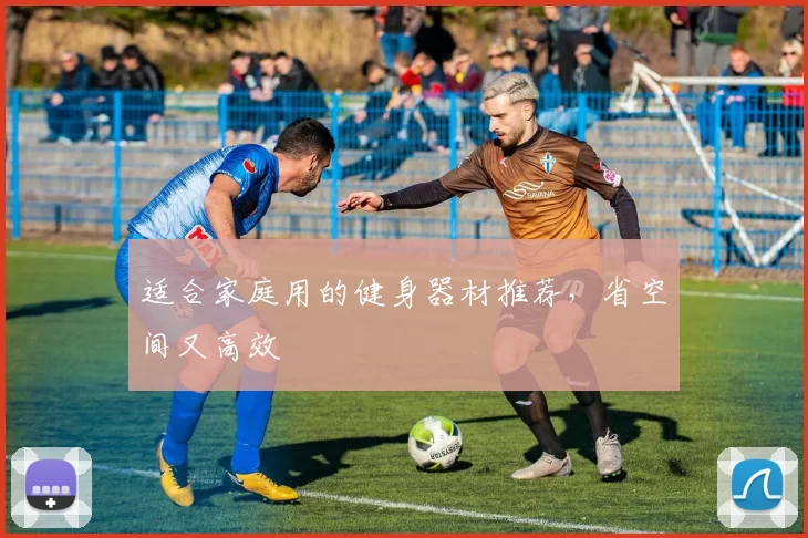 适合家庭用的健身器材推荐，省空间又高效