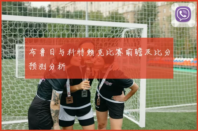 布鲁日与科特赖克比赛前瞻及比分预测分析