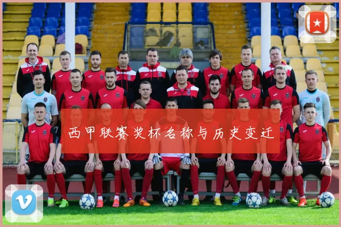 西甲联赛奖杯名称与历史变迁
