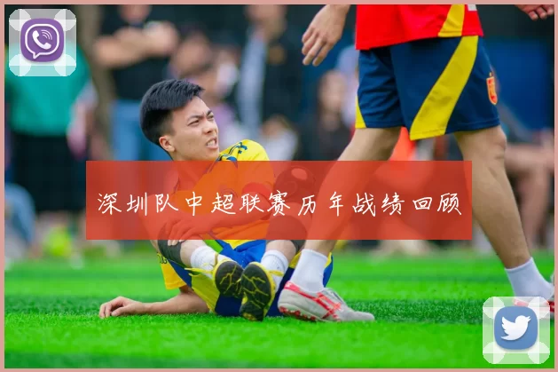 深圳队中超联赛历年战绩回顾