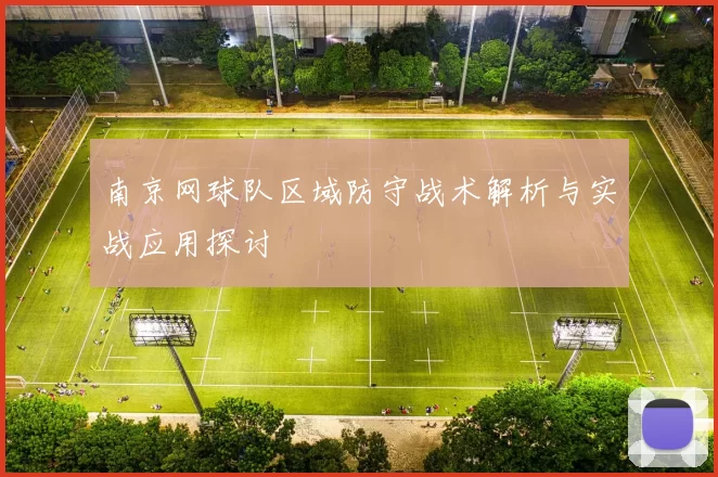 南京网球队区域防守战术解析与实战应用探讨