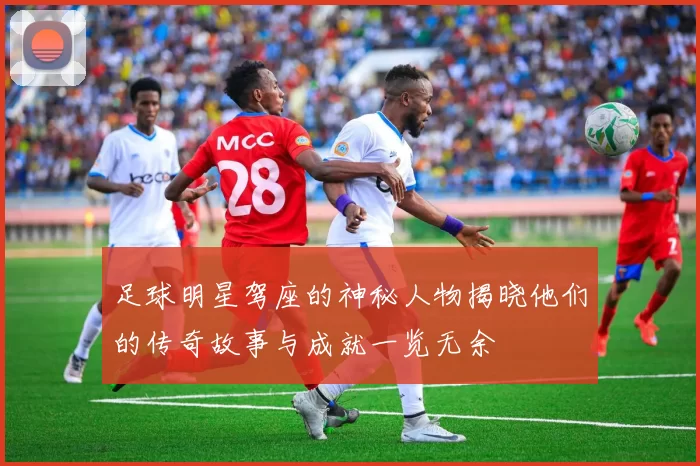 足球明星驾座的神秘人物揭晓他们的传奇故事与成就一览无余