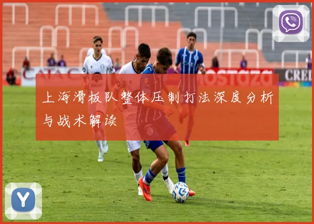 上海滑板队整体压制打法深度分析与战术解读