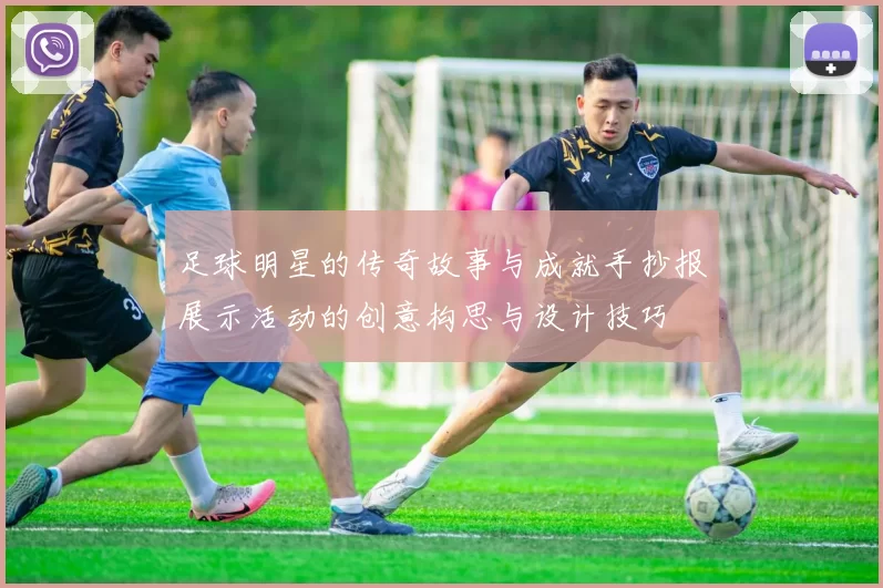 足球明星的传奇故事与成就手抄报展示活动的创意构思与设计技巧