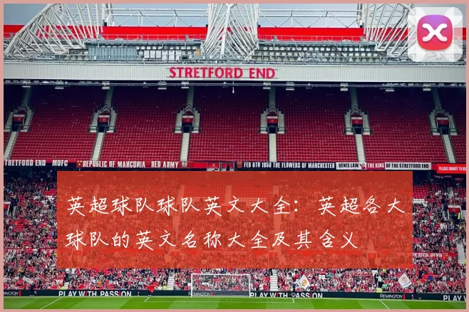英超球队球队英文大全：英超各大球队的英文名称大全及其含义