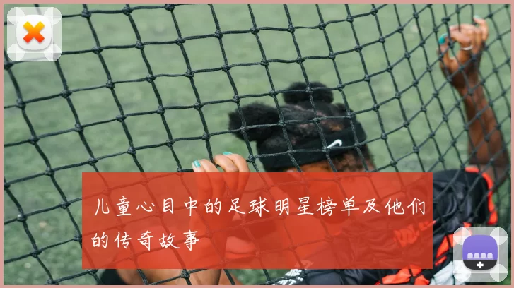 儿童心目中的足球明星榜单及他们的传奇故事