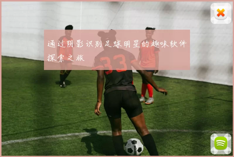 通过阴影识别足球明星的趣味软件探索之旅